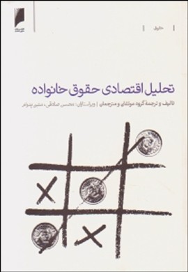 تحلیل اقتصادی حقوق خانواده